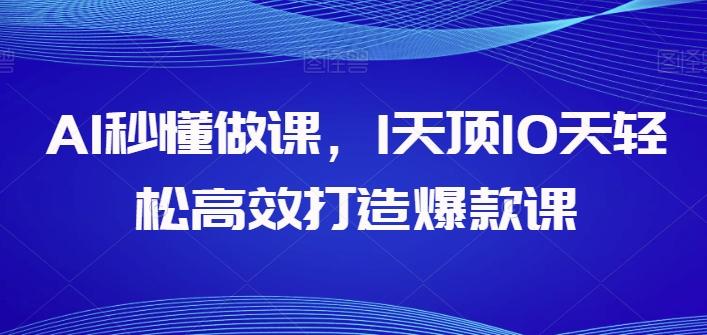 AI秒懂做课，1天顶10天轻松高效打造爆款课壹学湾 - 一站式在线学习平台，专注职业技能提升与知识成长壹学湾