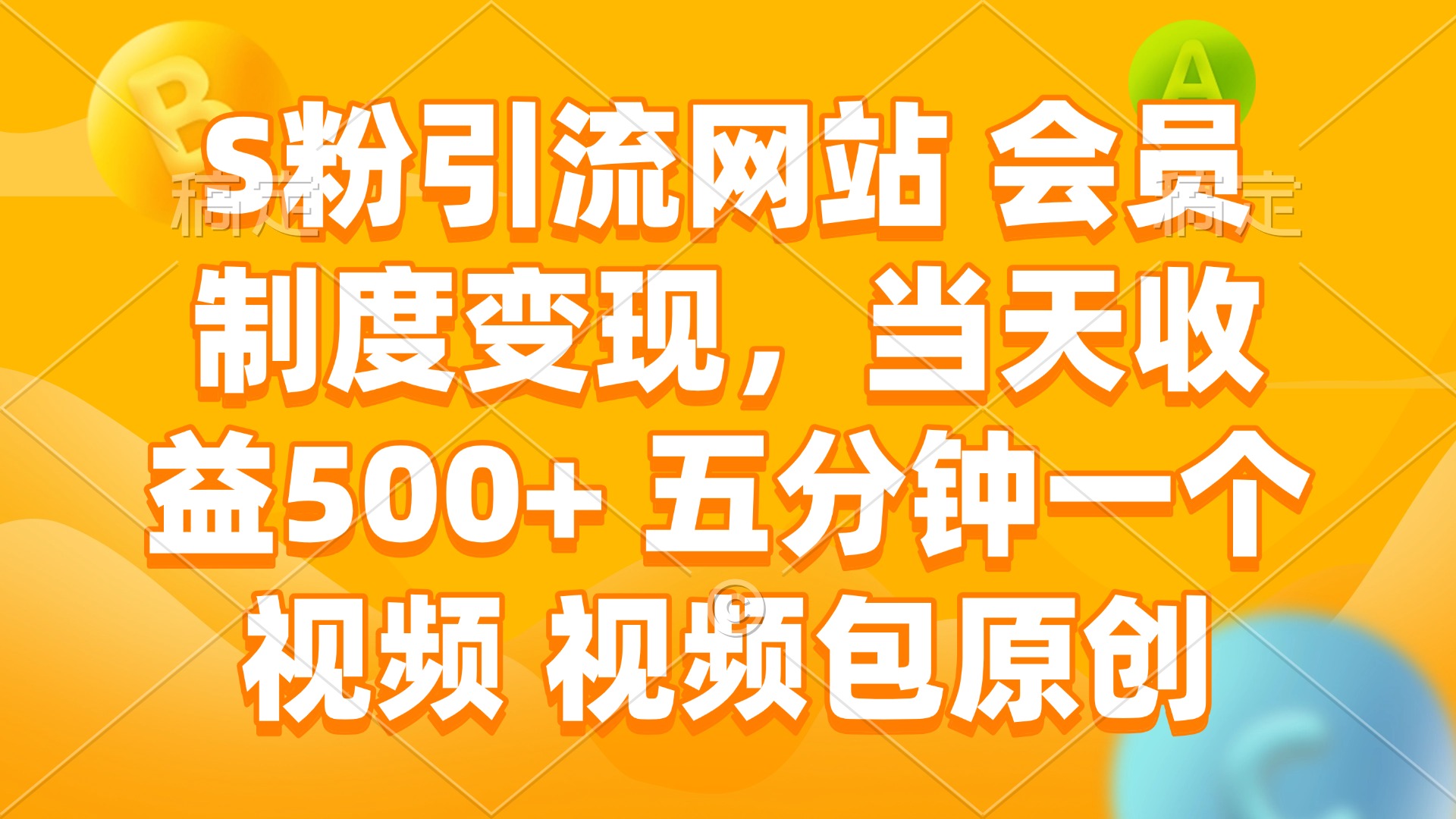 S粉引流网站 会员制度变现，当天收益500+ 五分钟一个视频 视频包原创壹学湾 - 一站式在线学习平台，专注职业技能提升与知识成长壹学湾