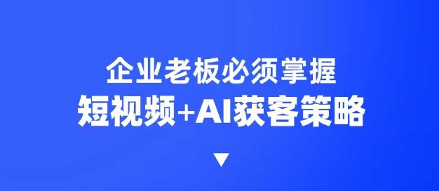 企业短视频AI获客霸屏流量课，6步短视频+AI突围法，3大霸屏抢客策略壹学湾 - 一站式在线学习平台，专注职业技能提升与知识成长壹学湾