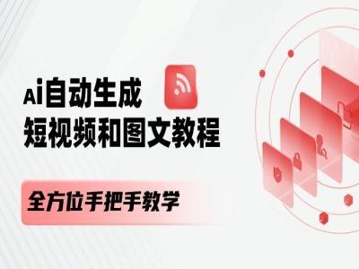 AI自动生成短视频和图文课程，全方位手把手教学壹学湾 - 一站式在线学习平台，专注职业技能提升与知识成长壹学湾