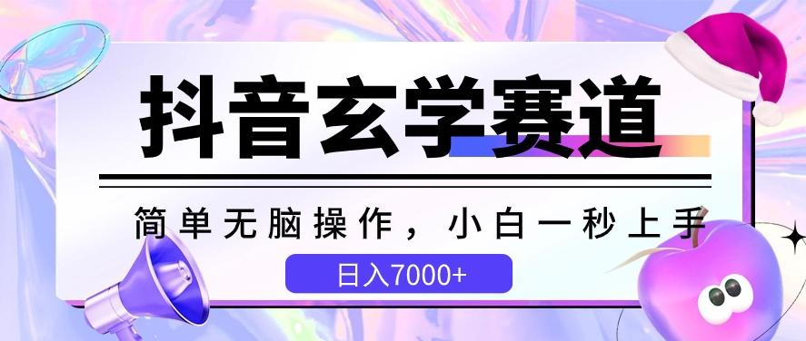 抖音玄学赛道，简单无脑，小白一秒上手，日入7000+【揭秘】壹学湾 - 一站式在线学习平台，专注职业技能提升与知识成长壹学湾