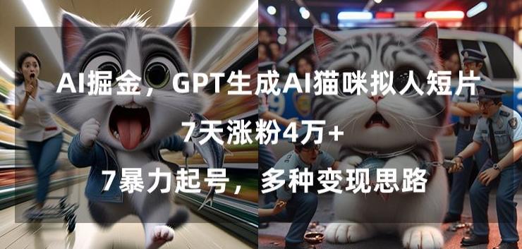 GPT生成AI猫咪拟人短片，7天涨粉4万+，暴力起号，多种变现思路【揭秘】壹学湾 - 一站式在线学习平台，专注职业技能提升与知识成长壹学湾