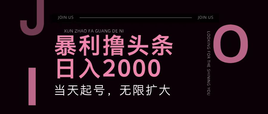 暴利撸头条，单号日入2000+，可无限扩大壹学湾 - 一站式在线学习平台，专注职业技能提升与知识成长壹学湾