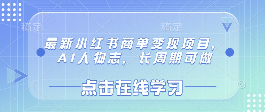 最新小红书商单变现项目，AI人物志，长周期可做壹学湾 - 一站式在线学习平台，专注职业技能提升与知识成长壹学湾