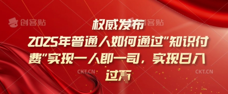 2025年普通人如何通过知识付费实现一人即一司，实现日入过千【揭秘】壹学湾 - 一站式在线学习平台，专注职业技能提升与知识成长壹学湾