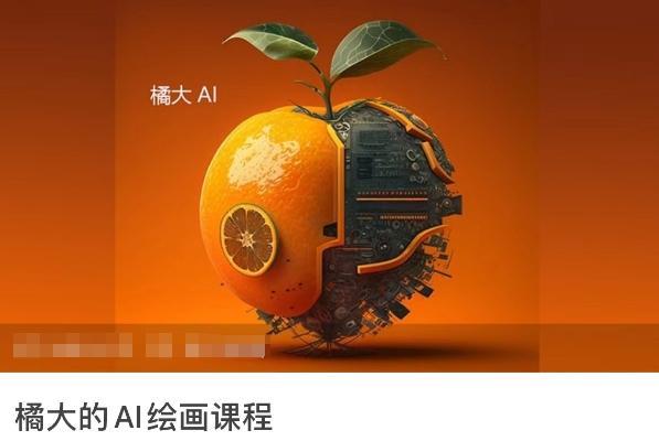 橘大的AI绘画课程，AI绘画零基础小白，从入门到精通壹学湾 - 一站式在线学习平台，专注职业技能提升与知识成长壹学湾