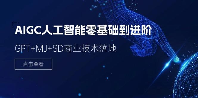 2024-AIGC人工智能零基础到进阶，GPT+MJ+SD商业技术落地(78节壹学湾 - 一站式在线学习平台，专注职业技能提升与知识成长壹学湾