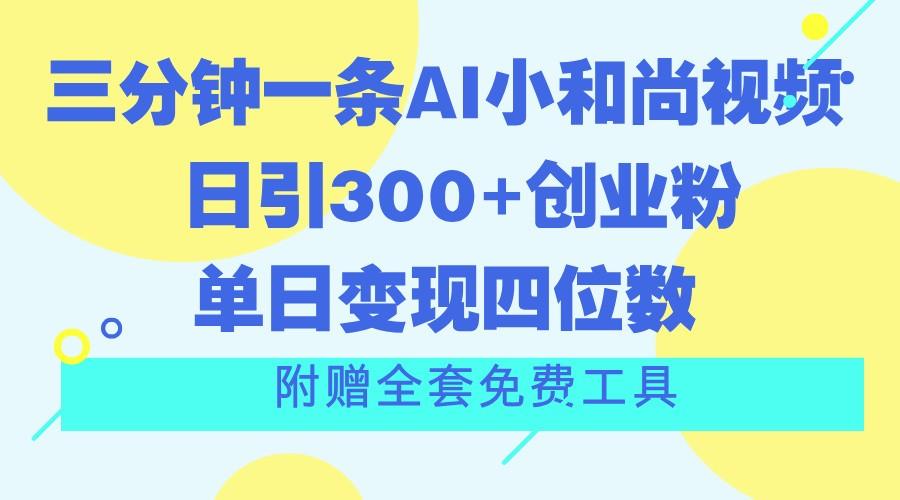 三分钟一条AI小和尚视频 ，日引300+创业粉。单日变现四位数 ，附赠全套免费工具壹学湾 - 一站式在线学习平台，专注职业技能提升与知识成长壹学湾