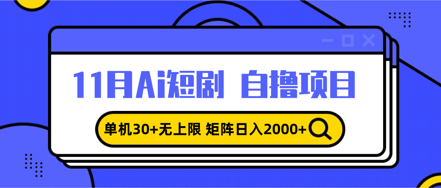 11月ai短剧自撸，单机30+无上限，矩阵日入2000+，小白轻松上手壹学湾 - 一站式在线学习平台，专注职业技能提升与知识成长壹学湾