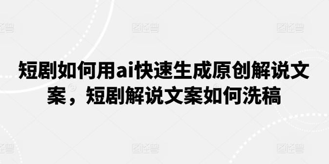 短剧如何用ai快速生成原创解说文案，短剧解说文案如何洗稿壹学湾 - 一站式在线学习平台，专注职业技能提升与知识成长壹学湾