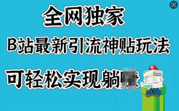 全网独家，B站最新引流神贴玩法，可轻松实现躺Z壹学湾 - 一站式在线学习平台，专注职业技能提升与知识成长壹学湾