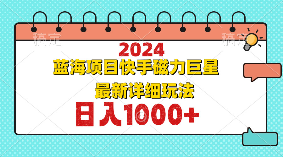 2024最新蓝海项目快手磁力巨星最新最详细玩法壹学湾 - 一站式在线学习平台，专注职业技能提升与知识成长壹学湾