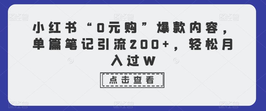 小红书“0元购”爆款内容，单篇笔记引流200+，轻松月入过W壹学湾 - 一站式在线学习平台，专注职业技能提升与知识成长壹学湾