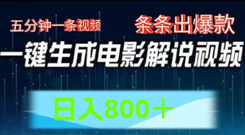 AI电影解说赛道，五分钟一条视频，条条爆款简单操作，日入800【揭秘】壹学湾 - 一站式在线学习平台，专注职业技能提升与知识成长壹学湾