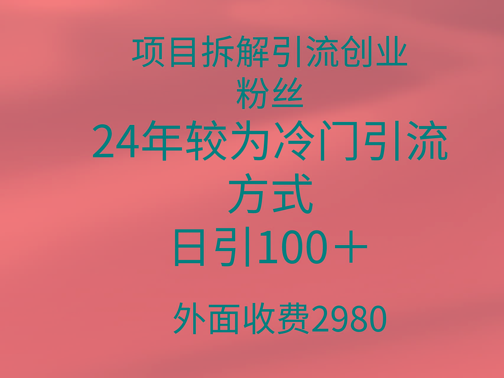 (9489期)项目拆解引流创业粉丝，24年较冷门引流方式，轻松日引100＋壹学湾 - 一站式在线学习平台，专注职业技能提升与知识成长壹学湾