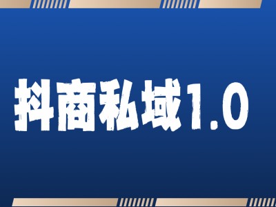 抖商服务私域1.0，抖音引流获客详细教学壹学湾 - 一站式在线学习平台，专注职业技能提升与知识成长壹学湾