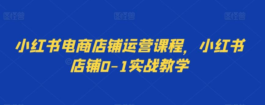 小红书电商店铺运营课程，小红书店铺0-1实战教学壹学湾 - 一站式在线学习平台，专注职业技能提升与知识成长壹学湾