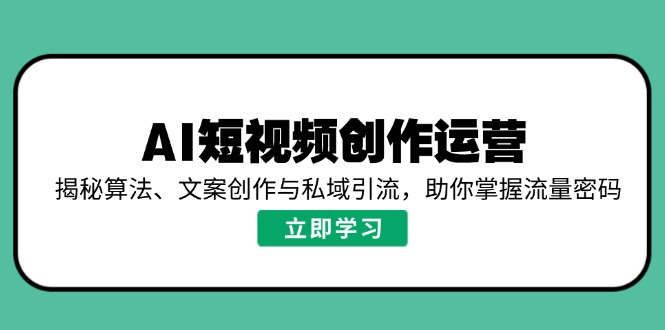 AI短视频创作运营，揭秘算法、文案创作与私域引流，助你掌握流量密码壹学湾 - 一站式在线学习平台，专注职业技能提升与知识成长壹学湾