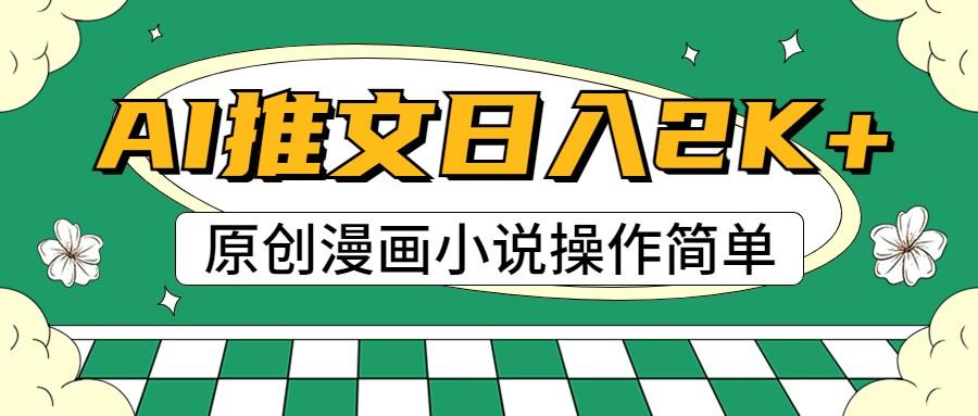 AI漫画小说推文，100%原创，轻松上手，日入2000+壹学湾 - 一站式在线学习平台，专注职业技能提升与知识成长壹学湾