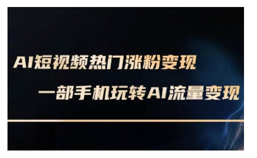 AI数字人制作短视频超级变现实操课，一部手机玩转短视频变现(更新2月)壹学湾 - 一站式在线学习平台，专注职业技能提升与知识成长壹学湾