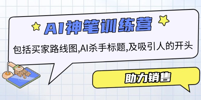 AI销售训练营，包括买家路线图, AI杀手标题,及吸引人的开头，助力销售壹学湾 - 一站式在线学习平台，专注职业技能提升与知识成长壹学湾