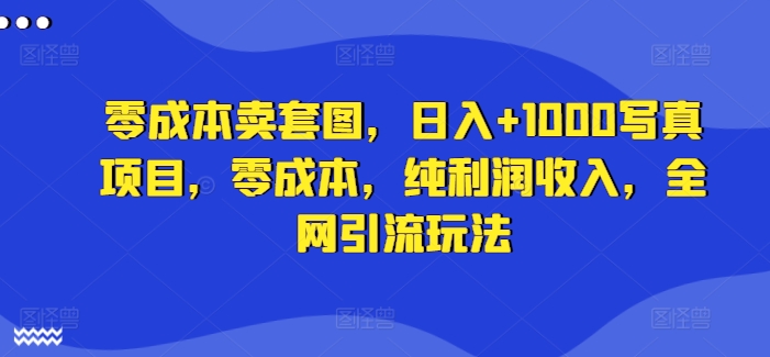 零成本卖套图，日入+1000写真项目，零成本，纯利润收入，全网引流玩法壹学湾 - 一站式在线学习平台，专注职业技能提升与知识成长壹学湾