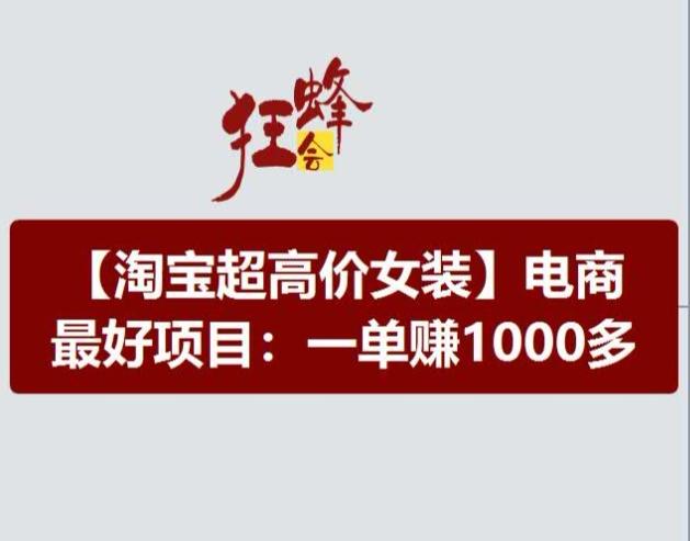 淘宝超高价女装项目，电商最好赛道，一单赚1000多壹学湾 - 一站式在线学习平台，专注职业技能提升与知识成长壹学湾