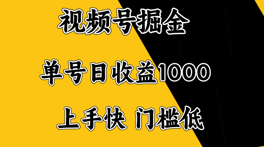 视频号掘金，单号日收益1000+，门槛低，容易上手。壹学湾 - 一站式在线学习平台，专注职业技能提升与知识成长壹学湾