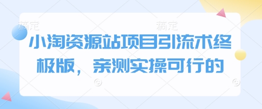 小淘资源站项目引流术终极版，亲测实操可行的壹学湾 - 一站式在线学习平台，专注职业技能提升与知识成长壹学湾