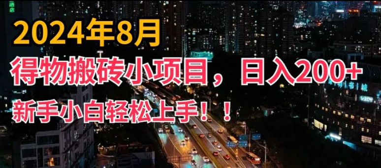 2024年平台新玩法，小白易上手，得物短视频搬运，有手就行，副业日入200+【揭秘】壹学湾 - 一站式在线学习平台，专注职业技能提升与知识成长壹学湾