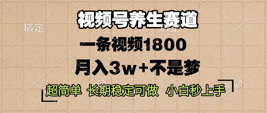 视频号养生赛道，一条视频1800，超简单，长期稳定可做，月入3w+不是梦壹学湾 - 一站式在线学习平台，专注职业技能提升与知识成长壹学湾