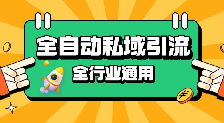 rpa全自动截流引流打法日引500+精准粉 同城私域引流 降本增效【揭秘】壹学湾 - 一站式在线学习平台，专注职业技能提升与知识成长壹学湾