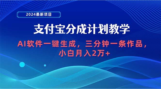 (9880期)2024最新项目，支付宝分成计划 AI软件一键生成，三分钟一条作品，小白月…壹学湾 - 一站式在线学习平台，专注职业技能提升与知识成长壹学湾