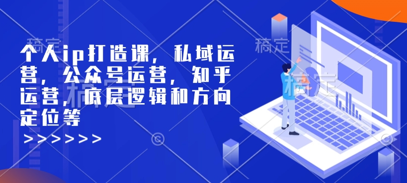 个人ip打造课，私域运营，公众号运营，知乎运营，底层逻辑和方向定位等壹学湾 - 一站式在线学习平台，专注职业技能提升与知识成长壹学湾