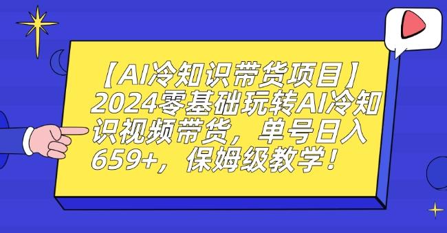 【AI冷知识带货项目】2024零基础玩转AI冷知识视频带货，单号日入659+，保姆级教学【揭秘】壹学湾 - 一站式在线学习平台，专注职业技能提升与知识成长壹学湾