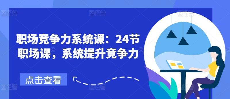 职场竞争力系统课：24节职场课，系统提升竞争力壹学湾 - 一站式在线学习平台，专注职业技能提升与知识成长壹学湾