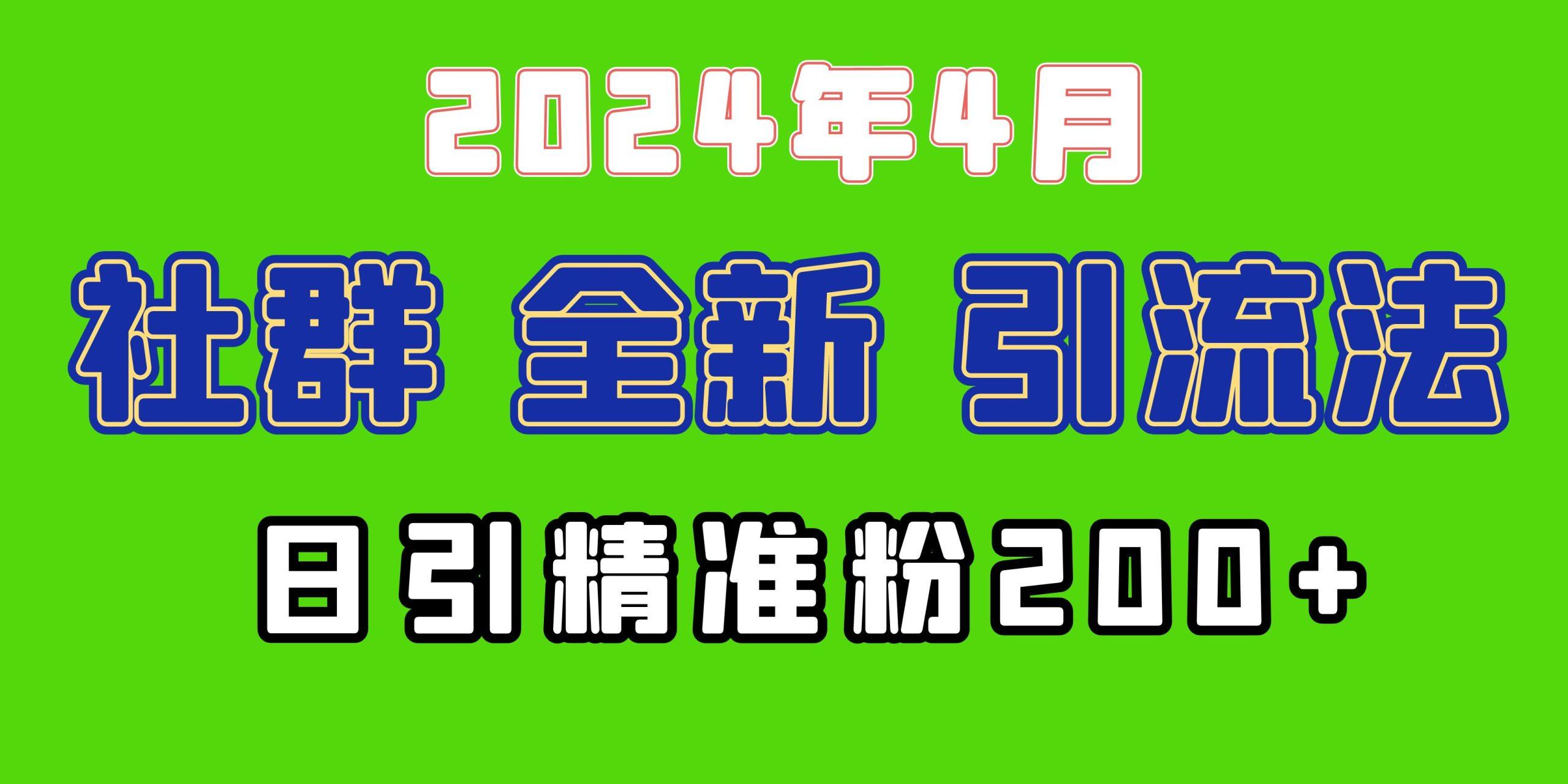 (9930期)2024年全新社群引流法，加爆微信玩法，日引精准创业粉兼职粉200+，自己…壹学湾 - 一站式在线学习平台，专注职业技能提升与知识成长壹学湾