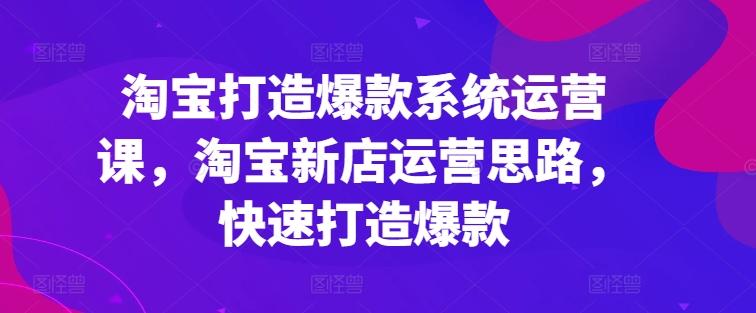 淘宝打造爆款系统运营课，淘宝新店运营思路，快速打造爆款壹学湾 - 一站式在线学习平台，专注职业技能提升与知识成长壹学湾