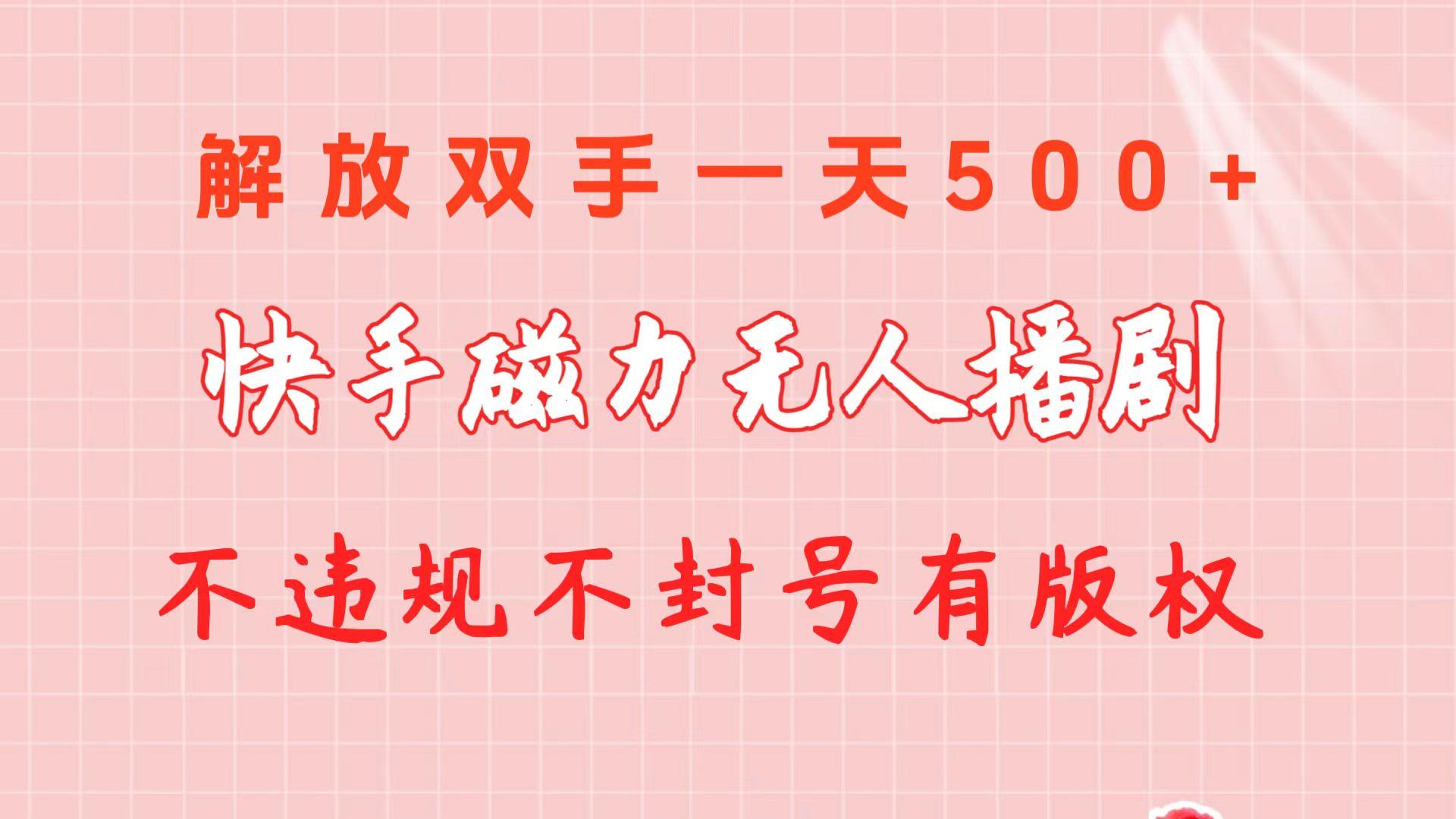 快手磁力无人播剧玩法  一天500+  不违规不封号有版权壹学湾 - 一站式在线学习平台，专注职业技能提升与知识成长壹学湾