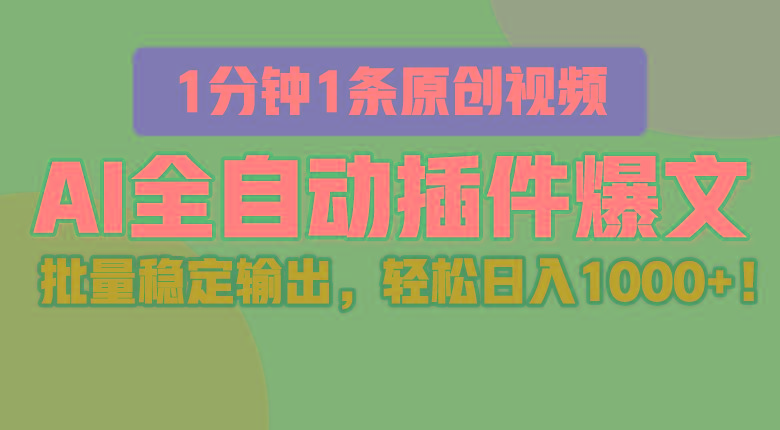 AI全自动插件输出爆文，批量稳定输出，1分钟一条原创文章，轻松日入1000+！壹学湾 - 一站式在线学习平台，专注职业技能提升与知识成长壹学湾