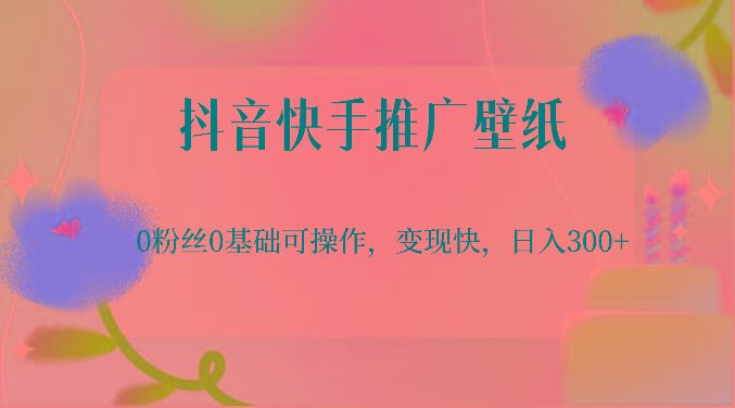 抖音快手推广壁纸，0粉丝0基础可操作，变现快，日入300+壹学湾 - 一站式在线学习平台，专注职业技能提升与知识成长壹学湾