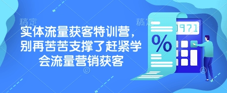 实体流量获客特训营，​别再苦苦支撑了赶紧学会流量营销获客壹学湾 - 一站式在线学习平台，专注职业技能提升与知识成长壹学湾