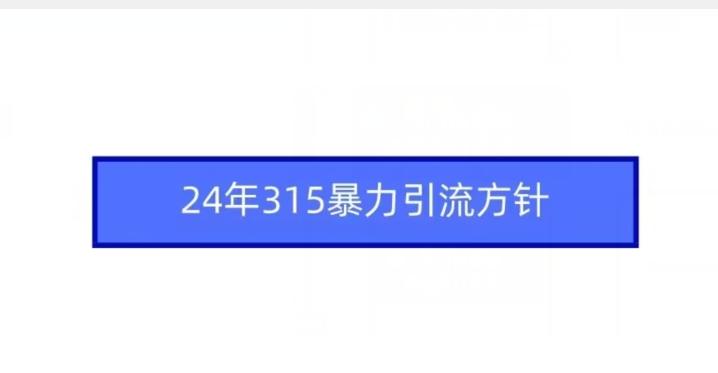 24年315暴力引流方针壹学湾 - 一站式在线学习平台，专注职业技能提升与知识成长壹学湾