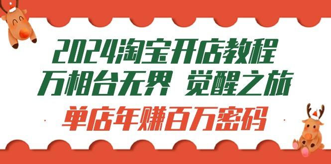 (9799期)2024淘宝开店教程-万相台无界 觉醒-之旅：单店年赚百万密码(99节视频课)壹学湾 - 一站式在线学习平台，专注职业技能提升与知识成长壹学湾