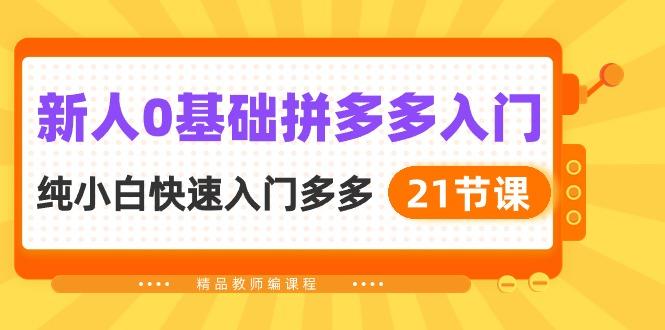 新人0基础拼多多入门，​纯小白快速入门多多(21节课壹学湾 - 一站式在线学习平台，专注职业技能提升与知识成长壹学湾