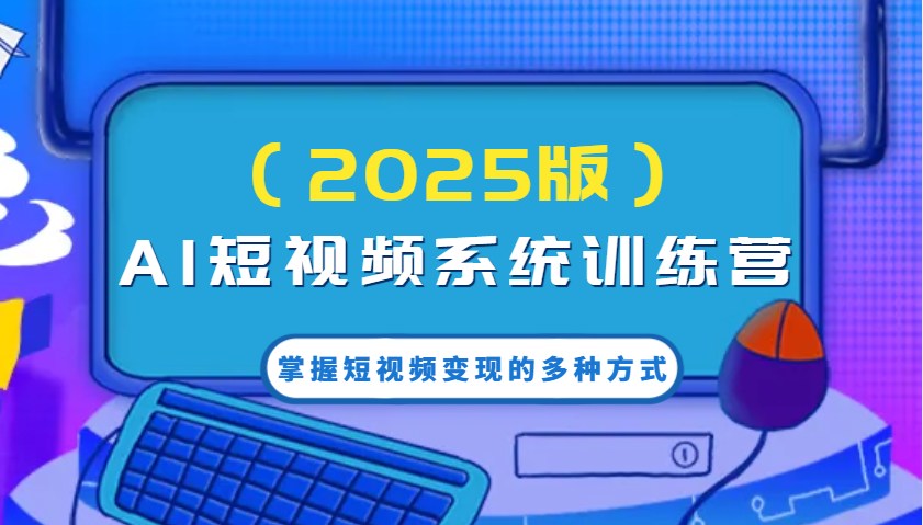 AI短视频系统训练营(2025版)掌握短视频变现的多种方式，结合AI技术提升创作效率！壹学湾 - 一站式在线学习平台，专注职业技能提升与知识成长壹学湾