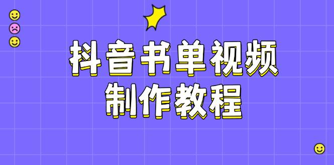 抖音书单视频制作教程，涵盖PS、剪映、PR操作，热门原理，助你账号起飞壹学湾 - 一站式在线学习平台，专注职业技能提升与知识成长壹学湾