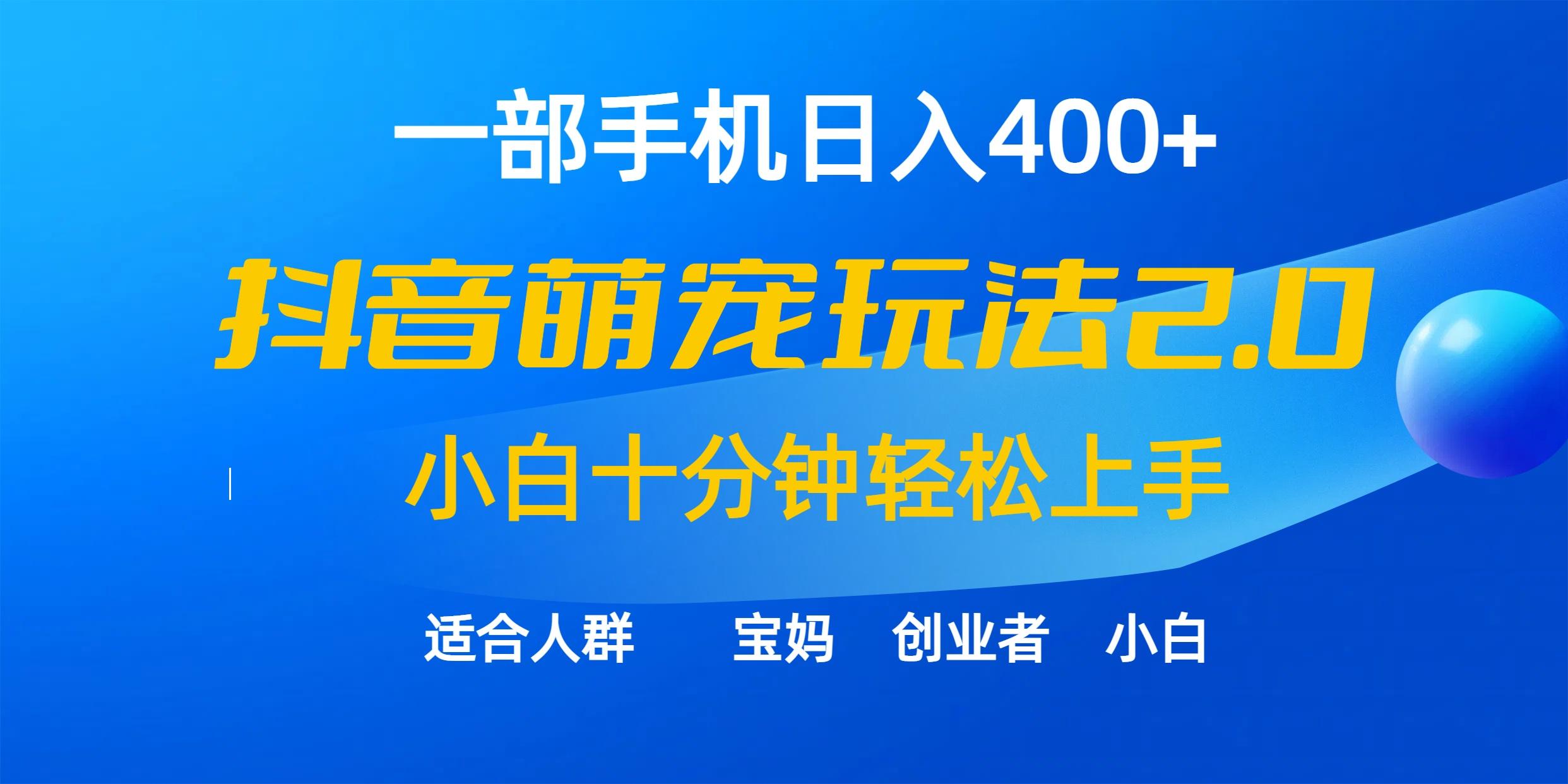 (9540期)一部手机日入400+，抖音萌宠视频玩法2.0，小白十分钟轻松上手(教程+素材)壹学湾 - 一站式在线学习平台，专注职业技能提升与知识成长壹学湾