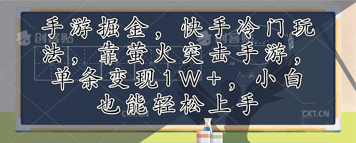 手游掘金，快手冷门玩法，靠萤火突击手游，单条变现1W+，小白也能轻松上手壹学湾 - 一站式在线学习平台，专注职业技能提升与知识成长壹学湾