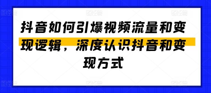 抖音如何引爆视频流量和变现逻辑，深度认识抖音和变现方式壹学湾 - 一站式在线学习平台，专注职业技能提升与知识成长壹学湾